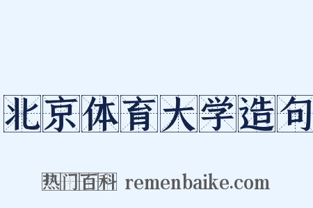 北京体育大学造句是什么意思的图片